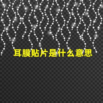耳膜貼片是什么意思 貼片電阻0805是什么意思